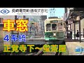 【HD車窓】長崎電気軌道（路面電車）4系統　正覚寺下～蛍茶屋