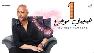 كلمات اغنية هيجيني موجوع Lyrics