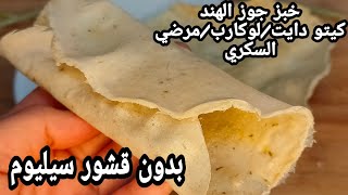 خبز جوز الهند السريع (بدون قشور السيليوم)سهل التحضير/ كيتو دايت/ لو كارب/ / خالي من الجلوتين♥️♥️