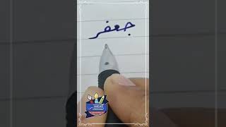 كتابة اسم #جعفر بطريقة صحيحة #بخط_الرقعة بالقلم العادي