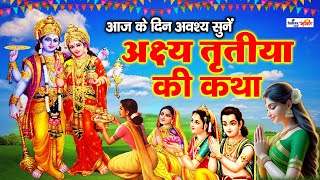 अक्षय तृतीया की कथा || Akshaya Tritiya ki Katha || Akshaya tritiya ki kahani || आखातीज की कथा