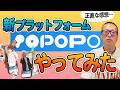 ドワンゴ川上氏が立ち上げた新プラットフォームpopopoをやってみた感想|岡本吉起塾Ch