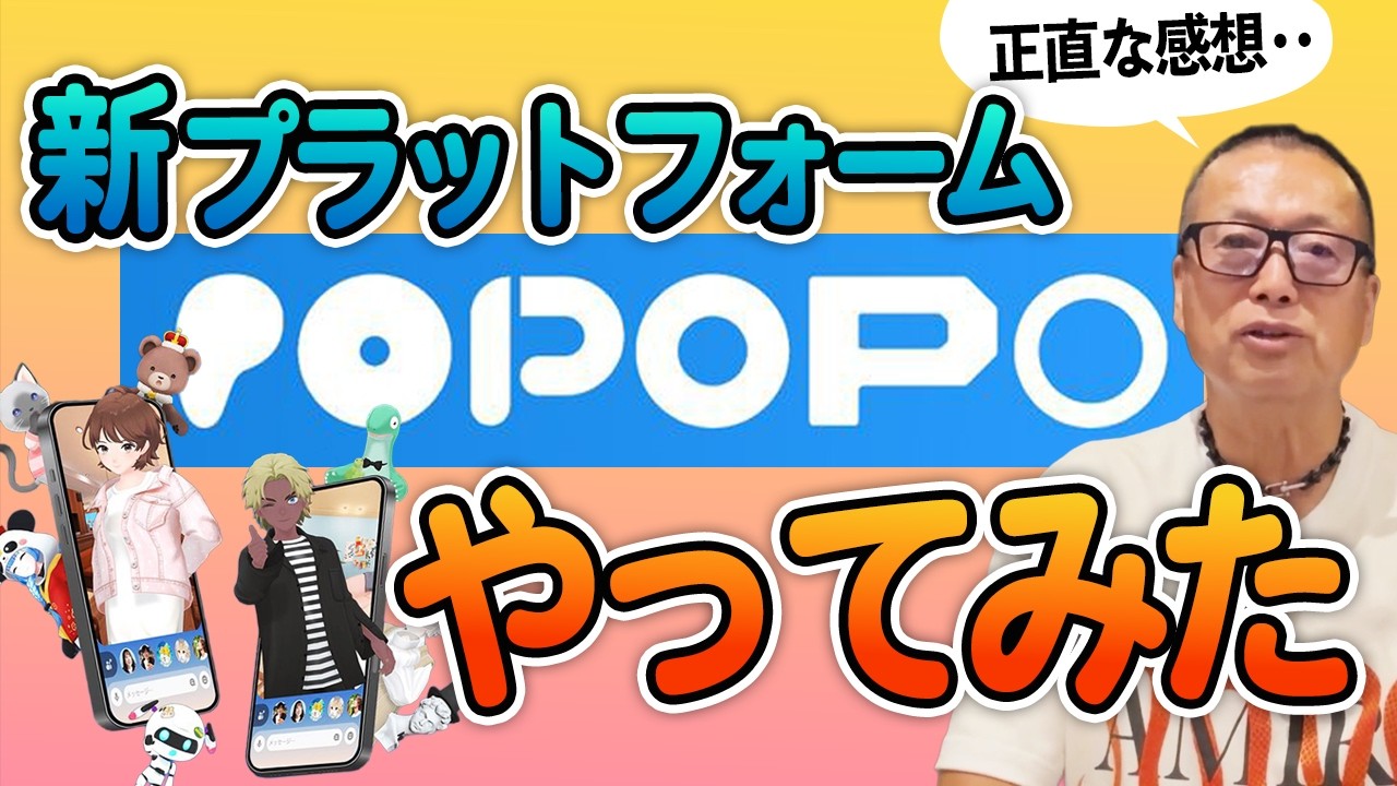 My impressions of trying out popopo, the new platform launched by