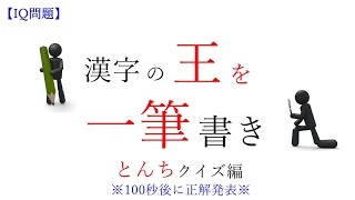 Iq問題 漢字の王を一筆書き とんちクイズ編 正解は100秒後に発表 Iqテスト Youtube