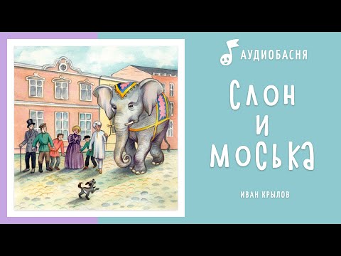 Слон и Моська | Басня Крылова