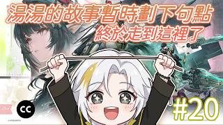 終於走到這裡了，湯湯的故事暫時劃下句點！｜终末地 screenshot 4