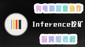 有电脑就能操作———Inference挖矿，保姆级教程！#加密货币 #数字货币 #项目 #挖矿#教程   #区块链#inference