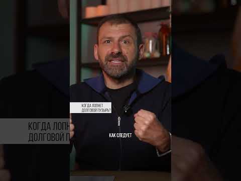 Когда лопнет долговой пузырь? Игорь Рыбаков | Россия | Бизнес #Shorts