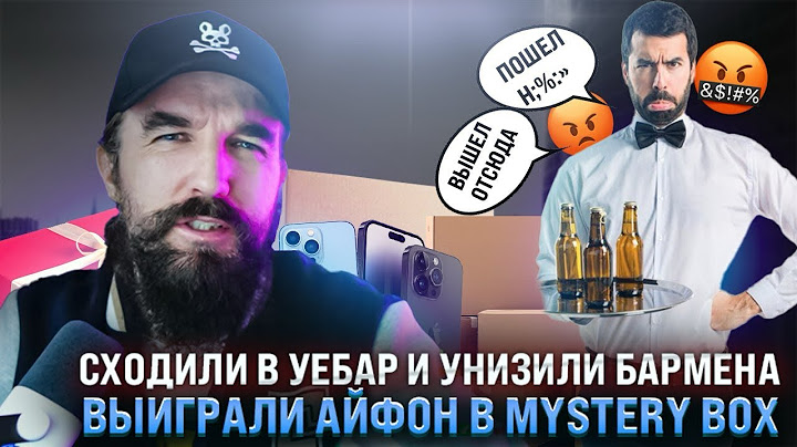 🎥Известный Стример Сходил в УЕБ!АР и унизил бармена | ВЫЙГРАЛИ Айфон в MYSTERY BOX!
