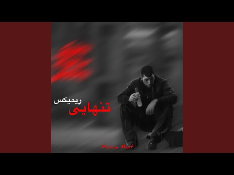 آهنگ ریمیکس غمگین رپ تنهایی