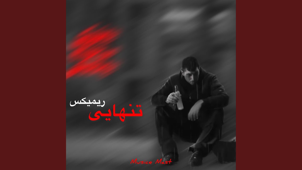 آهنگ ریمیکس غمگین رپ تنهایی