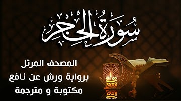 سورة الحجر مكتوبة ومترجمة | برواية ورش عن نافع