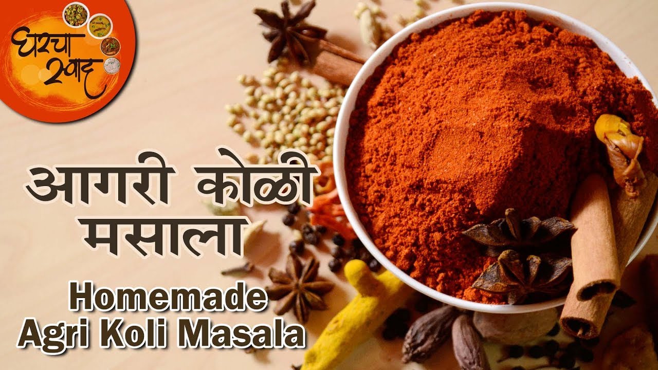 Agri Koli Homemade Masala | घरगुती पद्धतीचा स्वादिष्ट असा आगरी कोळी मसाला |  Traditional Masala