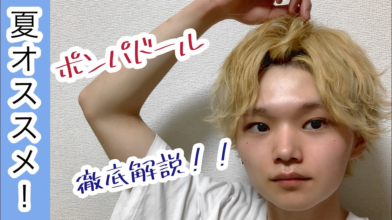 ポンパドールの簡単な作り方！ 男女にオススメ！ - YouTube