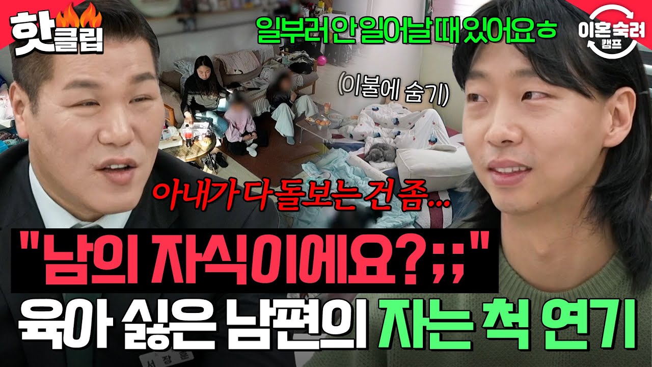 ＂남의 자식한테도 이렇게 안 해요＂ 아이 넷 육아하기 싫어서 자는 척하는 남편에 할 말 잃은 서장훈💦 | 이혼숙려캠프 | JTBC 260226 방송