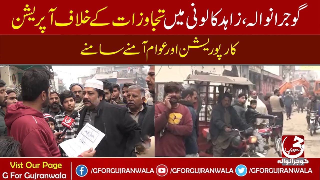 Anti-encroachment operation in Zahid Colony, Gujranwala | Corporation and public face to face
