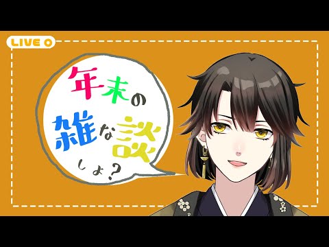 【配信納め】今年の振り返りの雑な談しない？