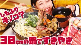 【大食い】30cm鍋ですき焼き!!「霜降り」なキノコを食べてみたよ！〜シメのごはんは3合あるよ〜【ロシアン佐藤】【Russian Sato】