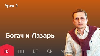 9 урок | 20.11 — Богач и Лазарь | Субботняя Школа День за днем