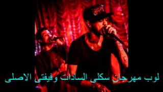 لوب مهرجان سكلي - اسمعها
