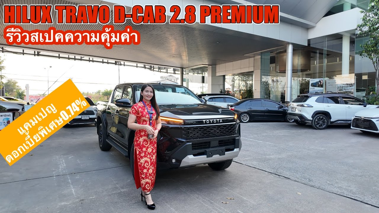 TOYOTA HILUX TRAVO PREMIUM รีวิวสเป็กความคุ้มค่าพร้อมดอกเบี้ยพิเศษ0.74%