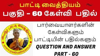 பார்வையாளர்களின் கேள்விகளும் பாட்டியின் பதில்களும் பகுதி - 60 Question and Answer screenshot 4