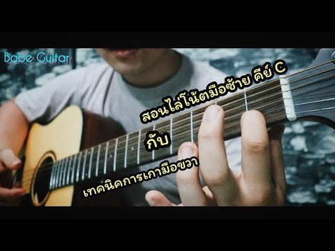 สอนกีตาร์ การไล่โน้ตมือซ้าย กับ เทคนิคการเกามือขวา #Guitar #กีตาร์ #สอน #การไล่โน้ตมืซ้าย