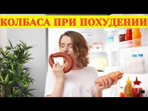 Что съесть, чтобы похудеть. Колбаса при похудении