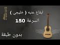 ايقاع عتبه خليجي السرعة 150 Bpm بدون طبقة Atbah Rhythm يرجى الاشتراك بقناتنا ليصلكم كل جديد ايقاع عتبه خليجي السرعة 150 Bpm بدون طبقة Atbah Rhythm يرجى الاشتراك بقناتنا ليصلكم كل جديد