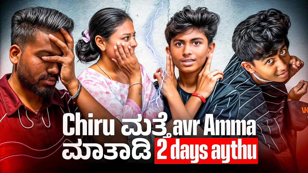 Chiru ಅಮ್ಮ ಜೋತೆ mathadi 2 days aythu🥲