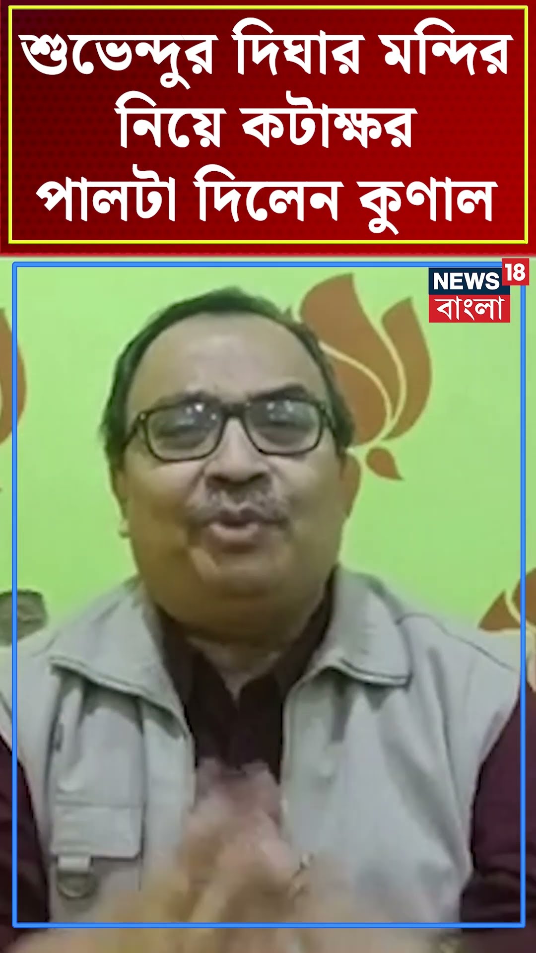 Suvenduর দিঘার মন্দির নিয়ে কটাক্ষর পালটা দিলেন Kunal Ghosh ! #shorts