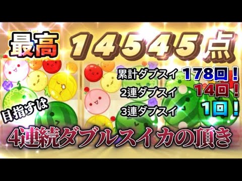 【スイカゲーム】【最高11455】 　全回収ダブルスイカ&再び3連を目指す！　累計ダブスイ179回 2連14回3連1回