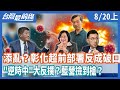 添亂？  彰化超前部署反成破口？  "逆時中"大反撲？  藍營撿到槍？  【台灣最前線】2020.08.20(上)