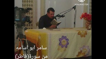سامر ابو اسامه..ماتيسر من سورة(فاطر) ٢٨/١٥