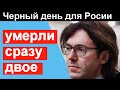 Не стало сразу двух ВЕЛИКИХ людей. Черный день для России. Их знали все