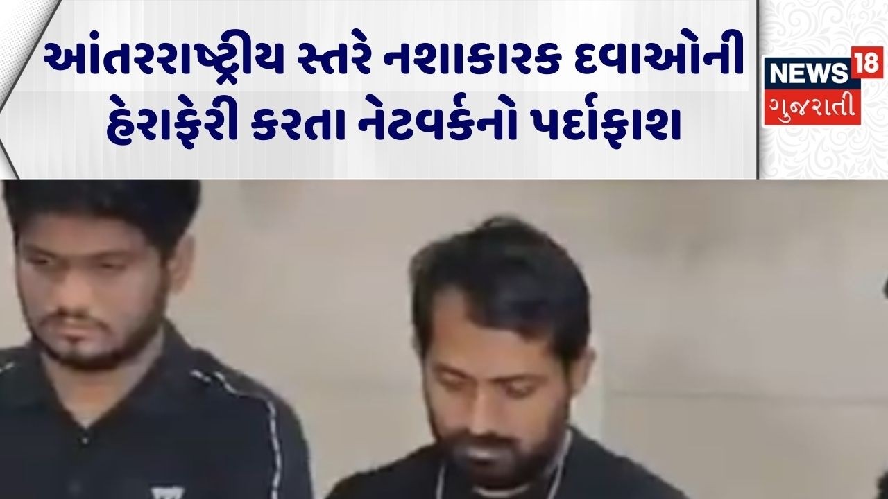 Ahmedabad ATS | આંતરરાષ્ટ્રીય સ્તરે નશાકારક દવાઓની હેરાફેરી કરતા નેટવર્કનો પર્દાફાશ | Gujarati News