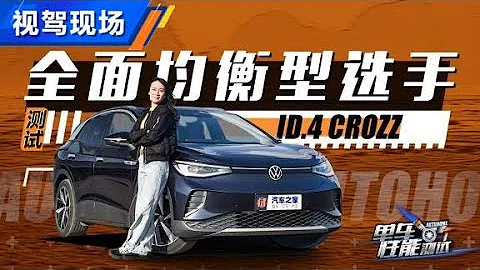 测一汽-大众ID.4 CROZZ，均衡型选手【汽车之家】 - 天天要闻