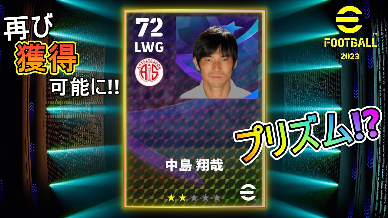 29 ドリームチーム 再び獲得可能になった 中島 翔哉 選手 をスタンダード選手リストから獲得してみたら奇跡的に プリズム 出た ベースチーム サッカー日本代表 Efootball 23 Youtube