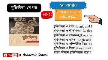 যুক্তিবিদ্যা ১ম পত্র | ২য় অধ্যায় | যুক্তিবিদ্যার প্রায়োগিক দিক | HSC Logic Chapter 2