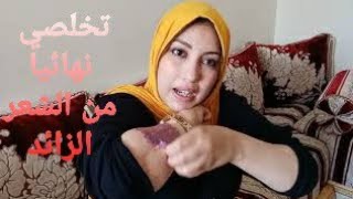 سر خميرة الحلويات لإزالة شعر الجسم كله بدون ألم