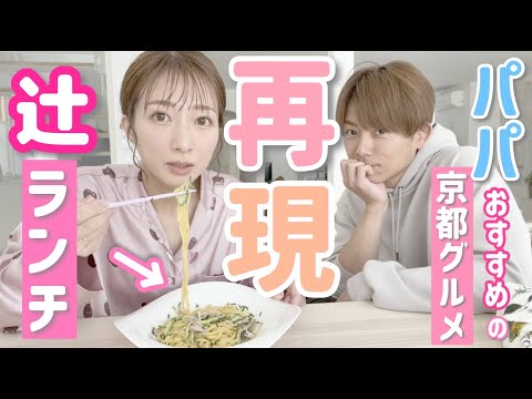 【辻ランチ】パパおすすめの京都グルメを再現してもらいました！【中華のサカイ＠京都】