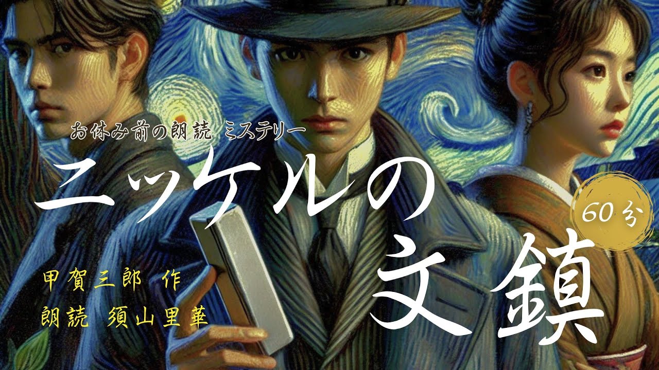 朗読】甲賀三郎 「ニッケルの文鎮」 朗読・須山里華 #聴ける小説