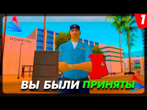 КАК Я ВСТУПИЛ В БОЛЬНИЦУ ЛОС САНТОС НА АРИЗОНА РП - 1 СЕРИЯ