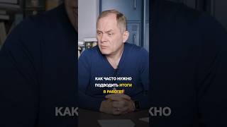 Как часто нужно проводить итоги в работе #бизнес #системныйбизнес #развитиебизнеса