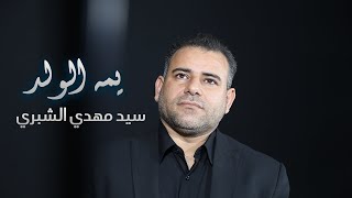 سيد مهدي الشبري | يمه الولد [عربي - فارسي] | محرم 2020 - 1442