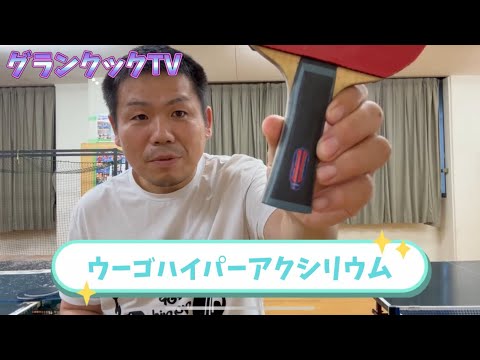 ウーゴハイパーアクシリウム試打してみた！ - YouTube