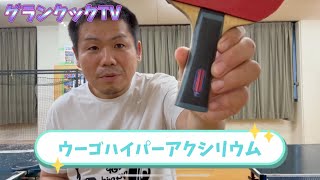 ウーゴハイパーアクシリウム試打してみた！ - YouTube