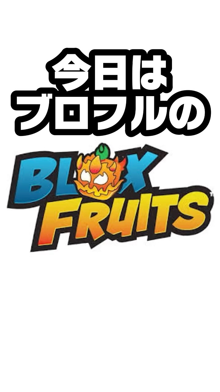 ブロックスフルーツ】今日はブロフルのアニバーサリー🎂 #ブロックス