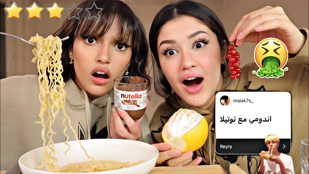 جربنا وصفات المشتركين الغريبة 😱| اندومي مع نوتيلا🤮