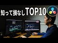 絶対役に立つ、これだけは知っておきたいトップ１０｜設定から音声まで[ビギナー向けガイド]/【Davinciの館 Vol.34】Davinci Resolve 16